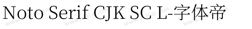 Noto Serif CJK SC L字体转换 Noto Serif CJK SC L字体转换
